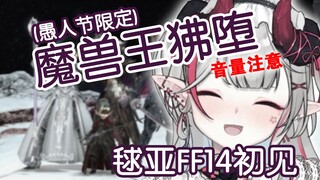 【毬亚Maria】魔兽王ff14初见