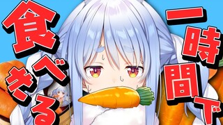 【過酷】1時間で自分の桶ニンジン生で３本食べきる！！ぺこ！【ホロライブ/兎田ぺこら】