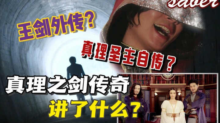 TV中缺少的一片拼图，真理之剑传奇出场人物解读，真理之剑传奇杂谈。