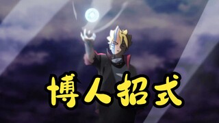 【博人传】博人招式盘点