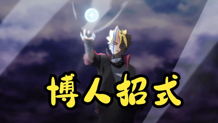 【博人传】博人招式盘点