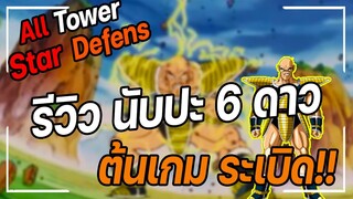 Roblox: All Star Tower Defense 🌟 รีวิว นับปะ 6 ดาว ตัวต้นเกมที่โครตดี!!