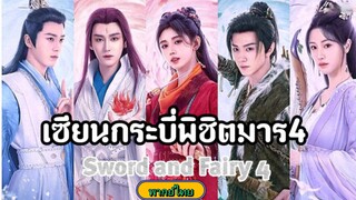 19เซียนกระบี่พิชิตมาร4[พากย์ไทย]