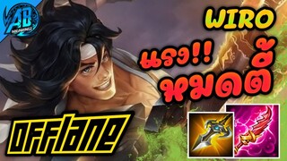 RoV:Wiro Offlane สายนี่แรงมาก!! ไล่ฟันเก็บหมดตี้ SS23(Rov สอนเล่น) AbGamingZ