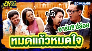 หมดแก้วหมดใจ | ร้านนี้มีฮา | บริษัทฮาไม่จำกัดจัดเต็ม | EP.12 | 20 พ.ค. 66