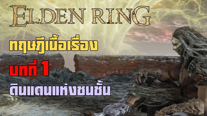เหลา ทฤษฎี เนื้อเรื่อง Elden Ring  บทที่ 1 : ดินแดนแห่งชนชั้น