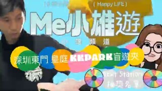 小雄頻道 Me小雄 ‍深圳東門皇庭 KK Park 盲遊夾‍ 🥳Next Station 次之駅抽獎名單 🥳