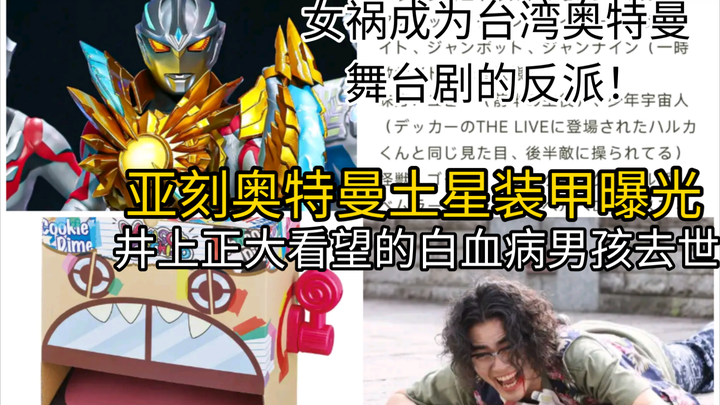 女娲成为台湾省奥特曼舞台剧的反派！亚刻奥特曼土星装甲曝光！假面骑士加布玩具曝光