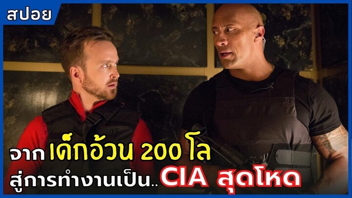 จากเด็กอ้วน 200 โล สู่การทำงานเป็น CIA สุดโหด ! l สปอยหนัง l Central Intelligence (2016)