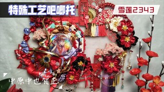 【雪莲2343】中原中也贺正——特殊工艺吧唧托