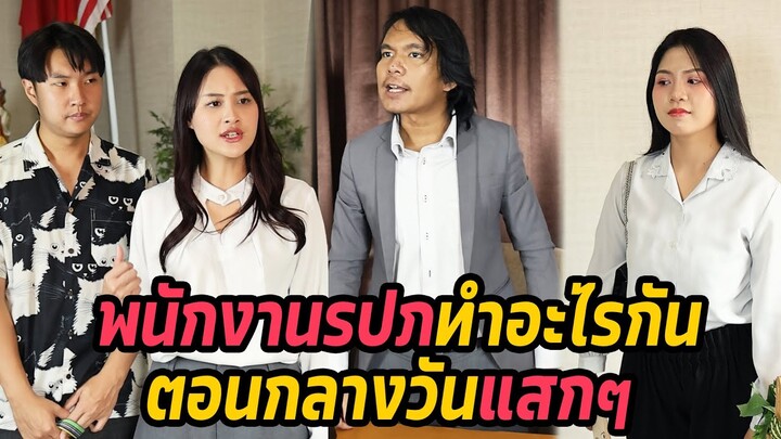 หนังสั้น : พนักงานรปภทำอะไรกันตอนกลางวันแสกๆ | ทะเล้นฟิล์ม #หนังสั้น