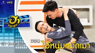 ไอ้หนุ่มหมัดเมา | เฮฮาหน้าศูนย์เบรก | บริษัทฮาไม่จำกัด (มหาชน) | EP.54 | 21 ต.ค. 61