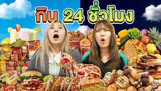 กิน 24 เมนู!! ใน 24 ชั่วโมง (อิ่มท้องบาน)