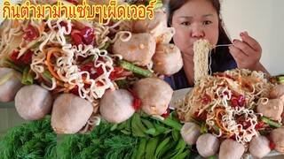 กินตำมาม่าเผ็ดๆลูกชิ้นใหญ่ๆแซ่บเวอร์ผักมาเป็นสวน(สั่งน้ำปลาร้าได้ที่ไลน์0636501929)