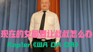 【光叔】叔叔版kep1er《WA DA DA》