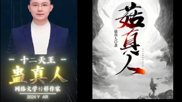 前有蛊人 后有菇人