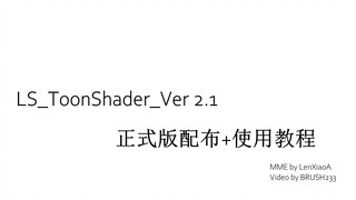 [MMD/MME rendering distribution + tutorial] LS_ToonShader_Ver 2.1 usage tutorial and new version dis