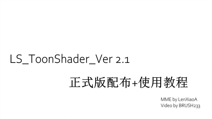 [Distribusi rendering MMD/MME + tutorial] Tutorial penggunaan LS_ToonShader_Ver 2.1 dan distribusi v