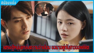 เมื่อสาวไร้เดียงสา มีหนุ่มเศรษฐีขอมาอยู่บ้านด้วย (สปอยหนัง) | เศรษฐีความจำเสื่อมกับสาวออฟฟิต