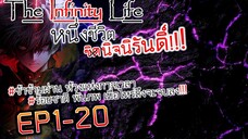 The infinity Life  (นิยายจีนแปล) EP1-20