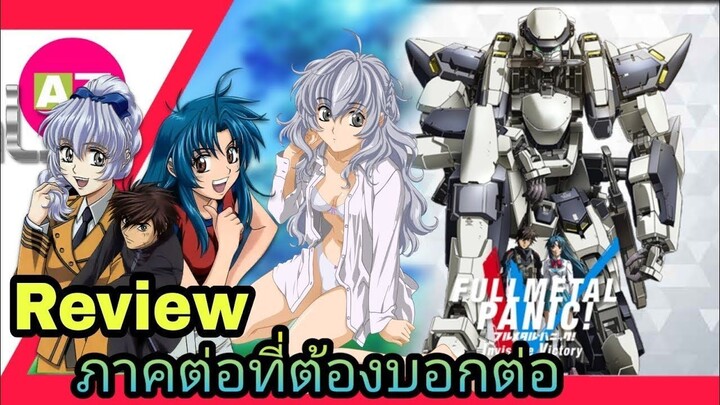 [ รีวิวอนิเมะน่าดู ] full metal panic iv ภาค 4 _ อนิเมะขับหุ่น _ พระเอกเทพ _ ตลก