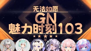 【GN魅力时刻103】星瞳：你睡了三天大街？大街是男的女的?