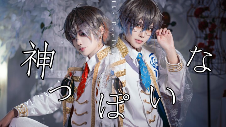 【Ike Eveland ＆ Eki Eveland】像神一样呐（翻跳）luxiem半周年套装