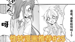 【性转漫画】神奇药水！？兄妹性转大礼包？！<猫总>