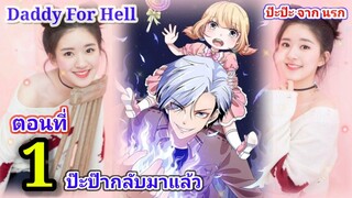 Daddy For Hell (ปะป๋า จาก นรก) : ตอนที่ 1 ป๊ะป๊ากลับมาแล้ว