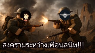Roblox สงครามระหว่างเพื่อนสนิท
