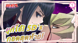 [ยูกิโอ้! 5D's] กอดสุดท้าย! ฉันจะพินาศไปกับเธอโดยไม่เสียใจ_1