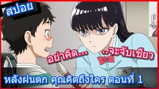 [สปอยอนิเมะ] After rain หลังฝนตก คุณคิดถึงใคร ตอนที่ 1