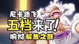 Gear 5 Luffy is online! Nika's form lights up this summer! One Piece 1071th episode super high-burni