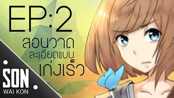 [SON●WAI●KON] EP: 2สอนวาดให้เก่งเร็ว[จริงๆนะ]