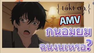 [แท็กต์ โอปัส.] AMV |  กินอมยิ้มฉันงั้นเหรอ?