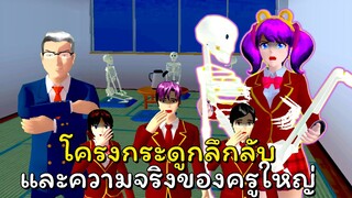 นักสืบเรื่องลึกลับ # 2 โครงกระดูกลึกลับกับความจริงของครูใหญ่ | SAKURA School Simulator  🌸