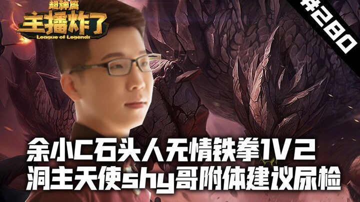 主播炸了超神篇280：余小C石头人无情铁拳1V2 洞主天使shy哥附体建议尿检
