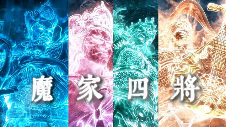 “魔家四将”《新神榜》VS《封神2》