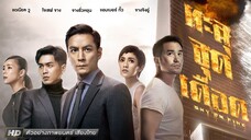 ทะลุจุดเดือด Sky on Fire (2016)