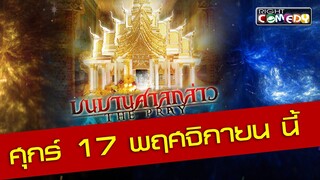 ตัวอย่าง - บนบานศาลกล่าว บนบานแบบพล่อยๆ จะนำมาซึ่งความหายนะ