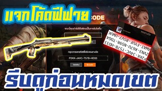 FREE FIRE แจกโค้ดฟีฟายล่าสุด! + เฉลยคำถาม ปริศนาอสูรจันทราโลหิต