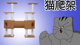 [禽兽朋友们] 猫爬架