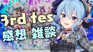 3rd fes最高だった！！！！！！！！！！！！【ホロライブ / 星街すいせい】