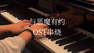 【钢琴】与恶魔有约OST串烧 (附乐谱) (含未公开音源)