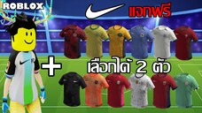 ไอเทมฟรี Roblox!! วิธีได้เสื้อฟุตบอล Nikeland FC Jersey และเสื้อทีมชาติ 2 ตัว จาก Nikeland