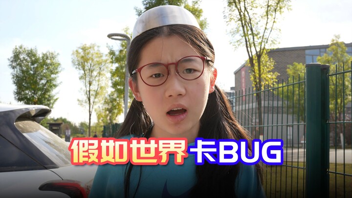 假如现实世界会卡bug