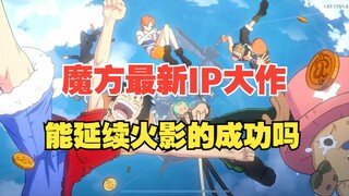 魔方全新IP大作《航海王壮志雄心》，能延续火影的成功吗？