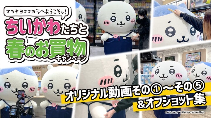 【ちいかわたちがお店をおてつだい！】マツキヨココカラへようこそッ！　ちいかわたちと春のお買物キャンペーン