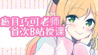 [จำกัดเฉพาะ Bilibili] การสอน Bilibili ครั้งแรกของอาจารย์ Yuyue Qiaoke (PPT