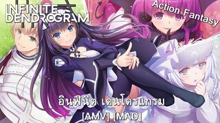 Infinite Dendrogram - อินฟินิต เดนโดรแกรม (Infinite) [AMV] [MAD]